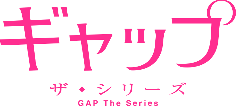 ギャップ・ザ・シリーズ
