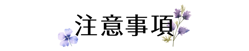 注意事項