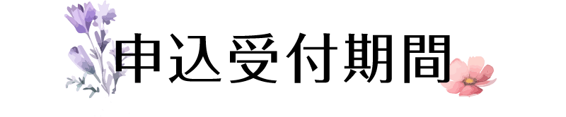 申込受付期間